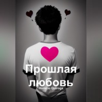 Horacio Quiroga. Прошлая любовь