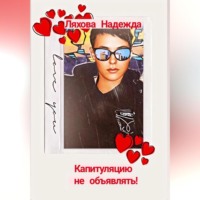 Надежда Викторовна Ляхова-Люлько. Война в отдельно взятом офисе