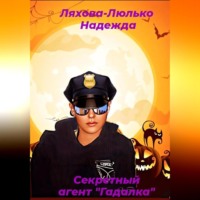 Надежда Викторовна Ляхова-Люлько. Секретный агент Гадалка