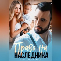 . Право на наследника