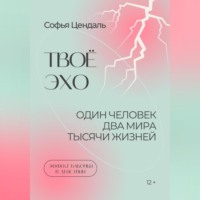 Софья Цендаль. Твоё Эхо