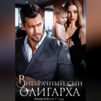 Анастасия Ридд. Внебрачный сын олигарха