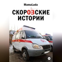 Mama Lada. Скоровские истории