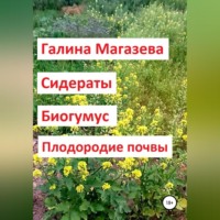 Галина Магазева. Сидераты. Биогумус. Плодородие почвы