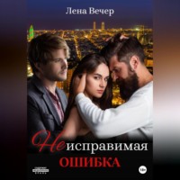 Лена Вечер. Неисправимая ошибка