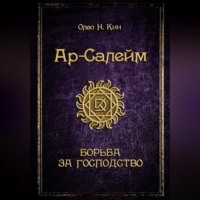 Олео Н.Кин. Ар-Салейм. Борьба за господство. 3 часть