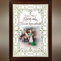 Татьяна Королёк. Тереза, сокол и Темное королевство