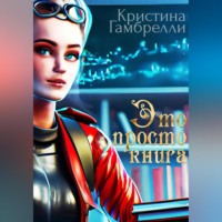 Кристина Гамбрелли. Это просто книга