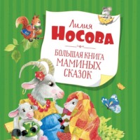 Лилия Носова. Большая книга маминых сказок
