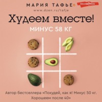 Мария Тафье. Худеем вместе! Минус 58 кг