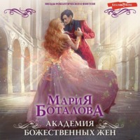 . Академия божественных жен