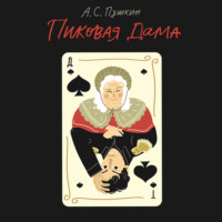 Александр Пушкин. Пиковая дама