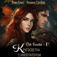 Элен Блио. От винта! Или Кругосветка с императором. Том 1