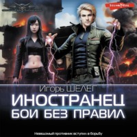 Игорь Витальевич Шелег. Иностранец. Бои без правил