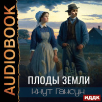 . Плоды земли