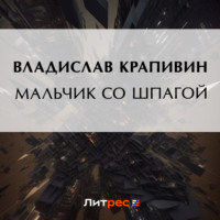 . Мальчик со шпагой