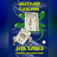 Анатолий Казьмин. День Кощея