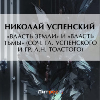 Николай Васильевич Успенский. «Власть земли» и «Власть тьмы» (соч. Гл. Успенского и гр. Л.Н. Толстого)