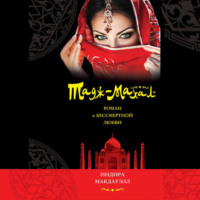 Индира Макдауэлл. Тадж-Махал. Роман о бессмертной любви