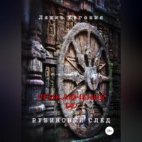 Евгения Ляшко. Приключения ДД. Рубиновый след