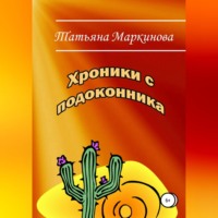 Татьяна Николаевна Маркинова. Хроники с подоконника