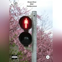 Илья Искра. Май Квадрология