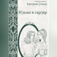 Е. Гитман. Изъян в сказке