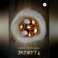 Елена Григорьева. Экожуть