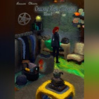 Лилла Сомн. Опасные игры с тенями. Том 0. Часть 5