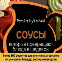 Роман Бутылка. Соусы, которые превращают обычное блюдо в шедевр: от домашних блюд до ресторанной кухни. Более 500 рецептов для истинных гурманов