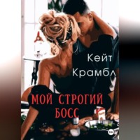 Кейт Крамбл. Мой строгий босс