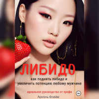 . Либидо. Как поднять либидо и увеличить потенцию мужчине. Идеальное руководство для женщин от профи