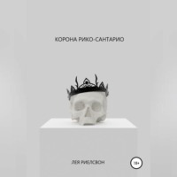 Лея Риелсвон. Корона Рико-Сантарио