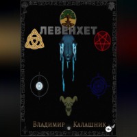 Владимир Калашник. Левенхет