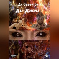 Ди Севен Би. Ди-Джей