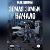 Мак Шторм. Земля зомби. Начало