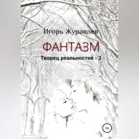 . Фантазм. Творец реальностей – 3
