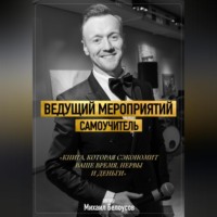 Михаил Белоусов. Ведущий мероприятий. Самоучитель