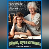 Александр Гарцев. Не смешно