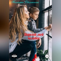 . Дорогой мой человек