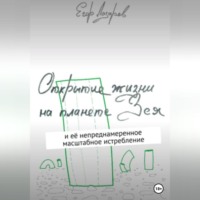 Егор Лазарев. Открытие жизни на планете Зея