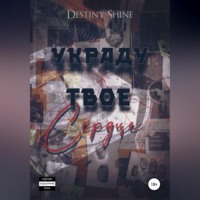Destiny Shine. Украду твое сердце