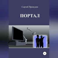 Сергей Юрьевич Прокудин. Портал