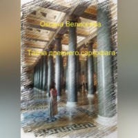 Оксана Велисеева. Тайна древнего саркофага