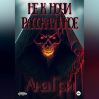 Ана Гри. Не к ночи рассказанное…