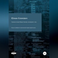 . Странная история Федьки Грехова, случившаяся с ним, когда он пробрался в заколоченный подвал своей родной школы