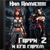 . Гарри и его гарем – 2