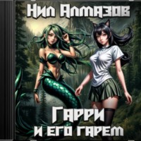 Нил Алмазов. Гарри и его гарем