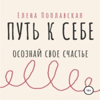 Елена Поплавская. Путь к себе. Осознай свое счастье