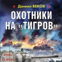 . Охотники на «Тигров»